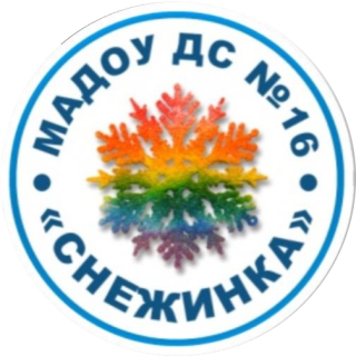 Муниципальное автономное дошкольное образовательное учреждение детский сад №16 "Снежинка"