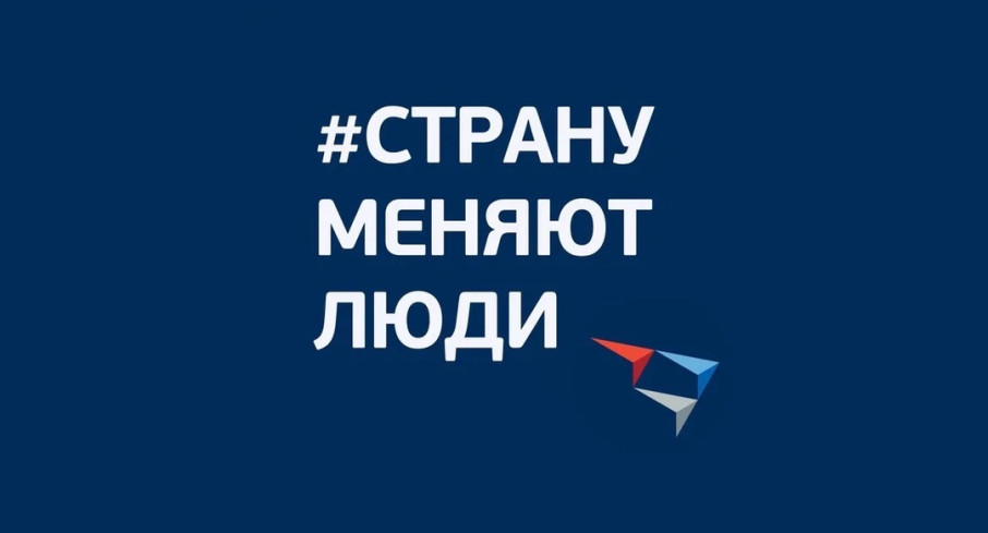 Премия "Страну меняют люди" Премия "Страну меняют люди".