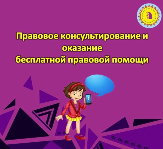 Правовое консультирование , оказание бесплатной правовой помощи Правовое консультирование , оказание бесплатной правовой помощи.
